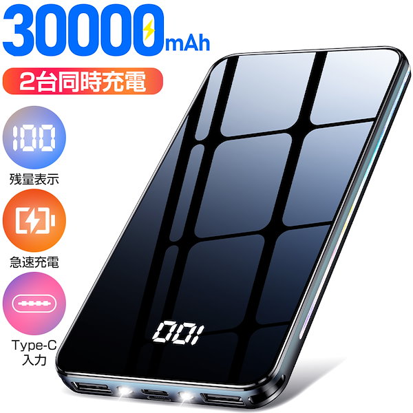 Qoo10] モバイルバッテリー 30000mAh 大