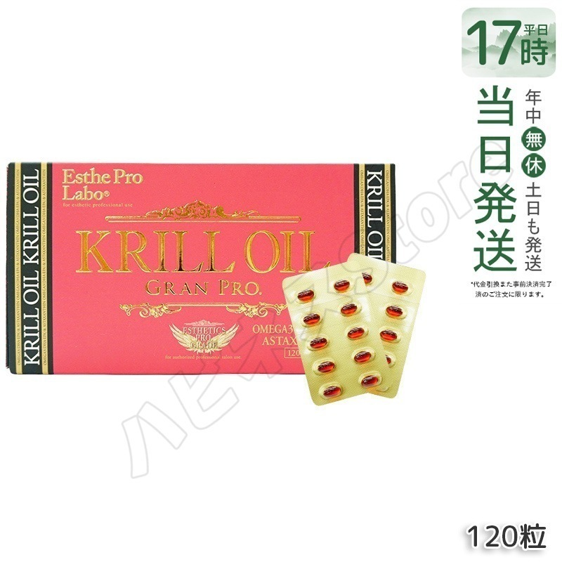 エステプロラボ クリルオイルグランプロ 120粒入 オメガ3 DHA EPA サプリ 健康食品 サロン専売品 Esthe Pro Labo