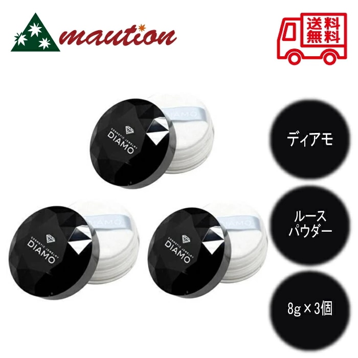 【3個セット】 DIAMO (ディアモ) ルースパウダー 8g