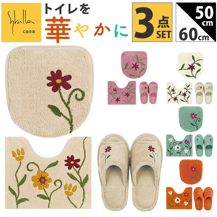 シビラ トイレマット セット 通販 トイレセット ミニトイレマット 3点セット トイレ マット 50×60cm 洗える 小さい フタカバー スリッパ おしゃれ フラワーガーデン トイレタリーセット ト
