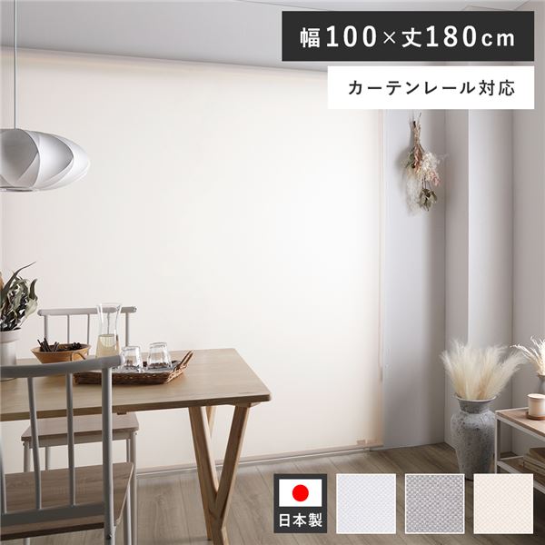 ロールスクリーン 約幅100×丈180cm ピンクホワイト 日本製 防炎 洗える カーテンレール対応 ロールカーテン 受注生産