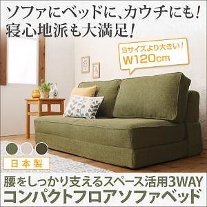 腰をしっかり支える スペース活用 3WAY コンパクト フロアソファベッド Ernee エルネ 120cm ベージュ