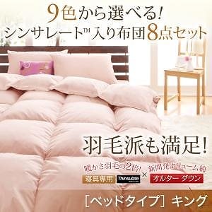9色から選べる シンサレート入り 布団 8点セット ベッドタイプ キング さくら