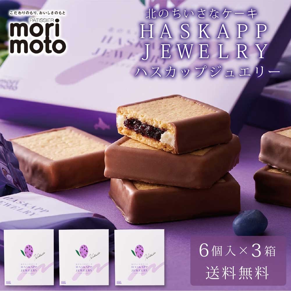 ハスカップジュエリー 6個入 x3個セット もりもと morimoto ギフト お菓子 送料無料 お土産 北海道限定 プレゼント