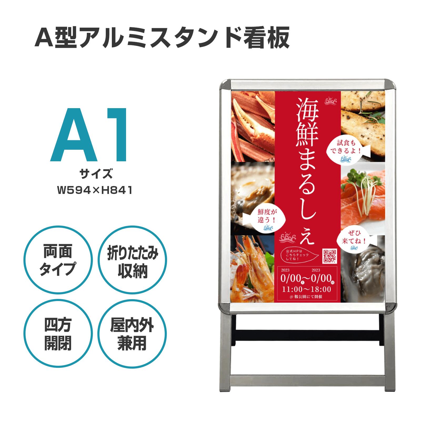 看板 看板 a型 たて看板 スタンド看板 両面A1サイズ アルミ製 A型看板パネルスタンド 店舗用看板 屋内 屋外対応 ポスター 折りたたみ式 四辺開閉式 グリップ式 防水 両面