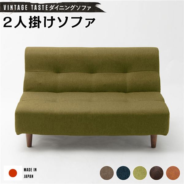 ダイニングソファー [2人掛け グリーン/ブラウン脚] ファブリック生地