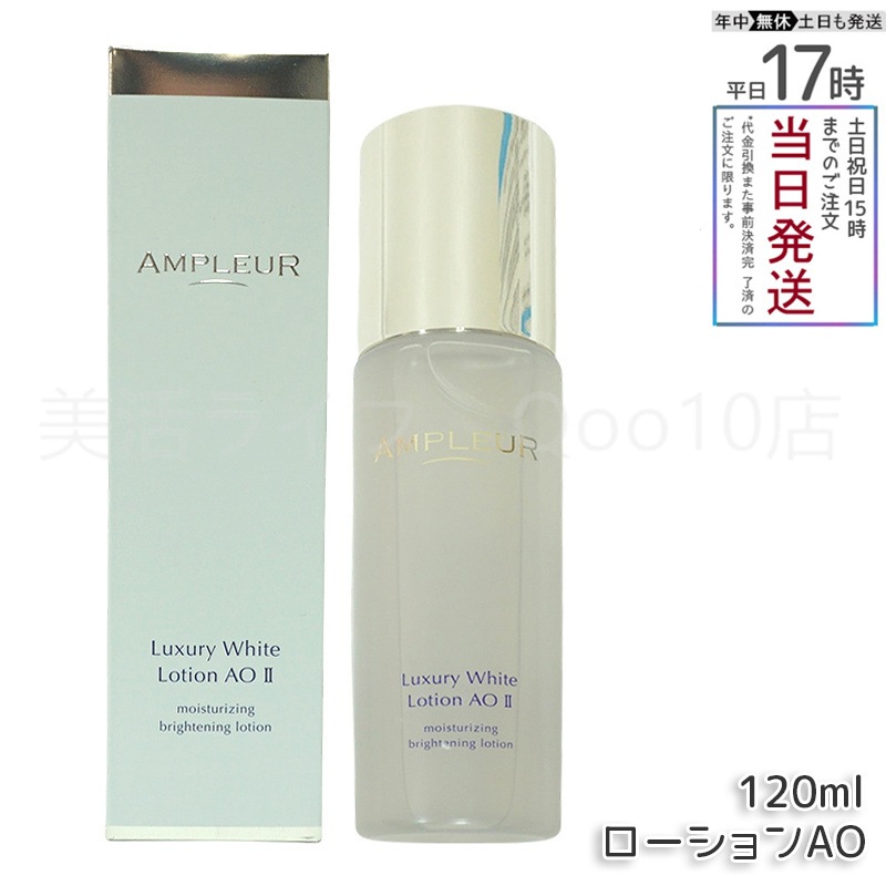 AMPLEUR アンプルール ラグジュアリーホワイト ローションAO II 120mL 乾燥 ハリ 化粧水 ホワイトフローラルの香り