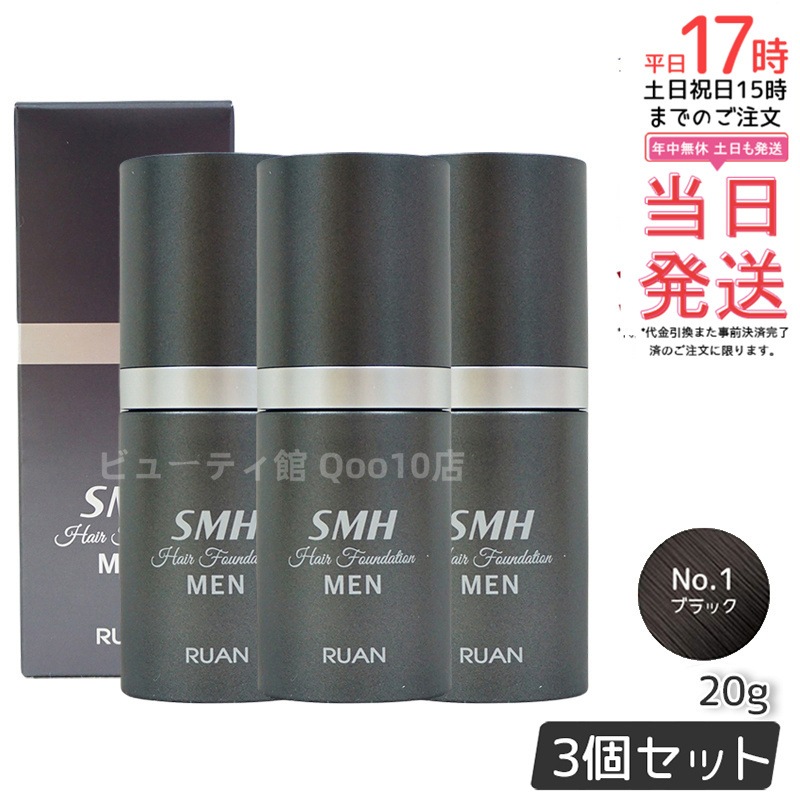 【3個セット】ルアン スーパーミリオンヘアー SMH メンズ ヘアファンデーション 20g No.1 ブラック 髪 頭 薄毛隠し 薄毛 分け目 つむじ ボリューム ふりかけ
