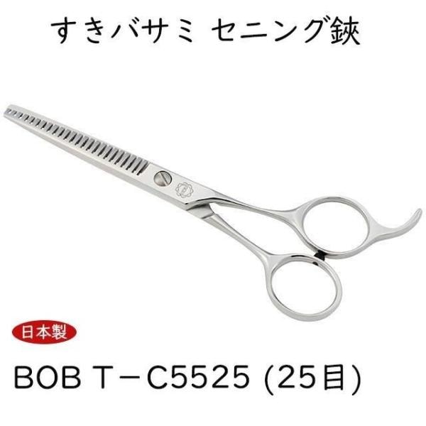ＢＯＢ Ｔ－Ｃ５５２５ (２５目) 5.5インチ すきバサミ セニング鋏 日本製 トリミングシザー 仕上鋏 カーブはさみ 理美容師 ペット 犬 送料無料 中野製作所