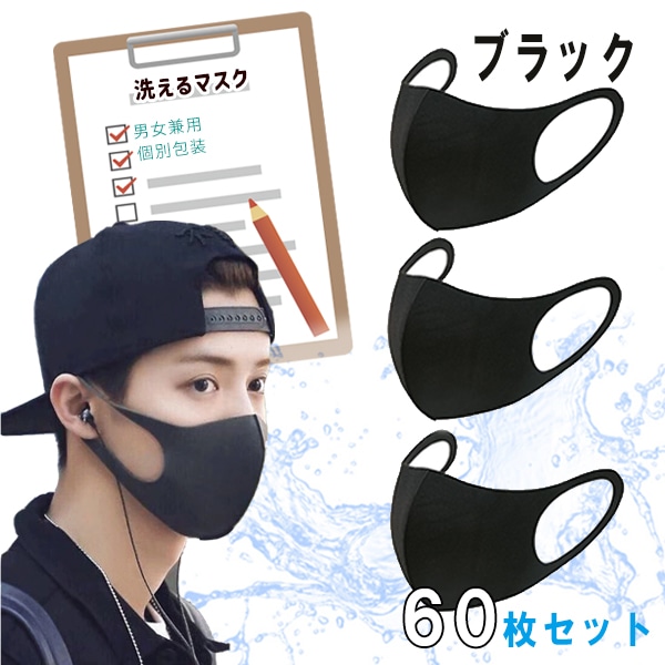 洗えるマスク ブラック 60枚セット 洗って繰り返し使えます 立体マスク 花粉 ウイルス対策 ポリエステル 花粉 風邪 夏用 薄手 耳が痛くならない 10枚 6,600円