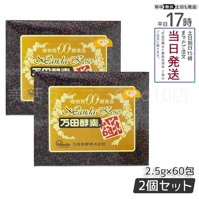 【2個セット】 万田酵素 金印 150g 分包タイプ（2.5g×60袋）植物発酵食品 健康サポート