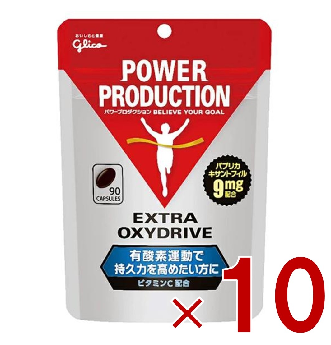 グリコ パワープロダクション エキストラ オキシドライブ 90粒 10個