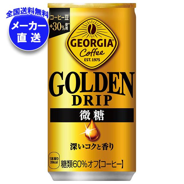 メーカー直送品コカコーラ ジョージア ゴールデンドリップ 微糖 185g缶＊30本入＊(2ケース)