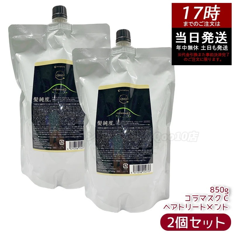 【2個セット】アマトラ クゥオ コラマスク C ヘアトリートメント レフィル 850g アミノ酸系 ヘマチン ダメージ補修 エイジングケア カラーケア パーマケア ノンシリコン