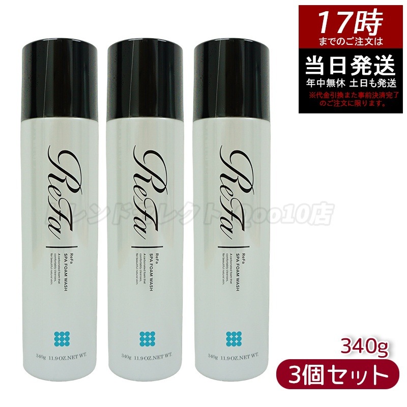 【お得3本セット】MTG リファスパフォームウォッシュ ReFa SPA FOAM WASH マッサージ洗顔料 340g PLOSION プロージョン(洗顔 洗顔フォーム 炭酸マイクロバブルウォッシュ