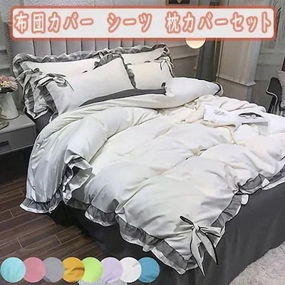 寝具４点セット　フリル付き布団カバー　ベッドシーツ　枕カバーセット　オシャレ寝具セット　清潔感のある寝具セット