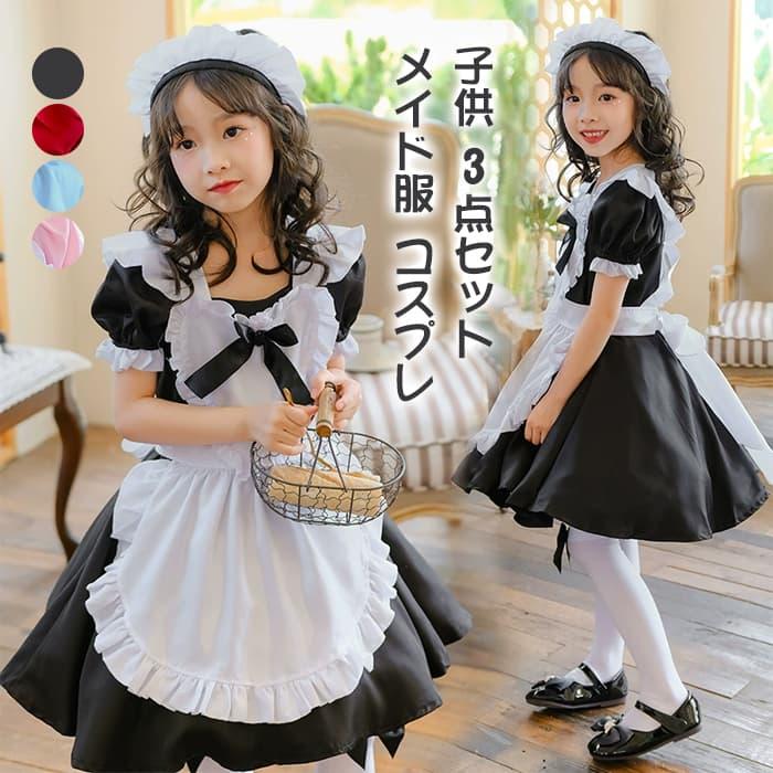 メイド服 コスプレ 膝丈 かわいい 制服 ハロウィン コスム 衣装 キッズ 女の子 子供 3点セット ヘアピン エプロン ワンピース 半袖 メイドコスム ハ