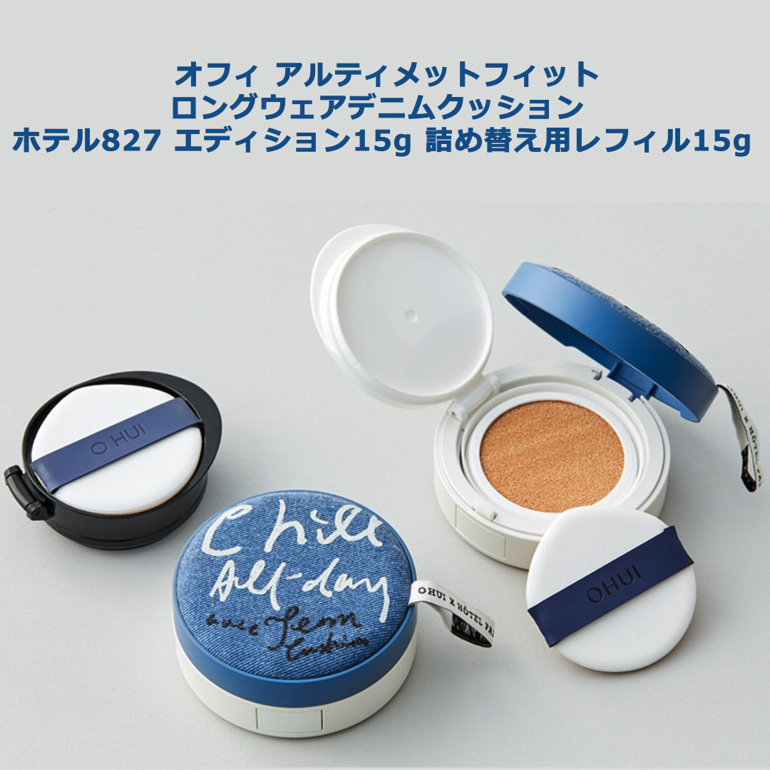 アルティメット フィット ジン クッション ホテル827 エディション15g レフィル15g