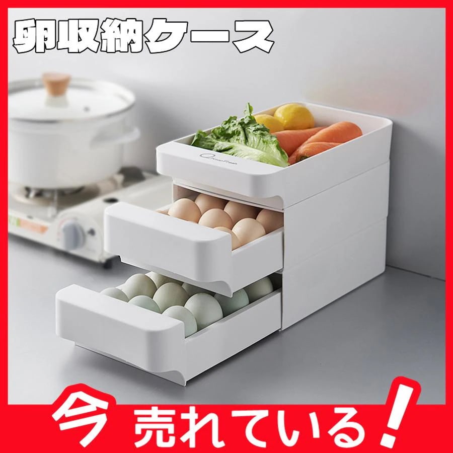 上品-販売中卵ケース 卵入れ 引き出し式 3段 30個 エッグ 収納 エッグホルダー ピッタリ 大容量 冷蔵庫用 収納グッズ シンプル 簡約デザイン 北欧 便利