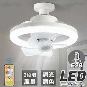 シーリングファンライト LEDライト E26口金 LED電球 サーキュレーター シーリングファン おしゃれ 扇風機 静音 照明 小型 ファン付き 脱衣/洗面所 調光調色