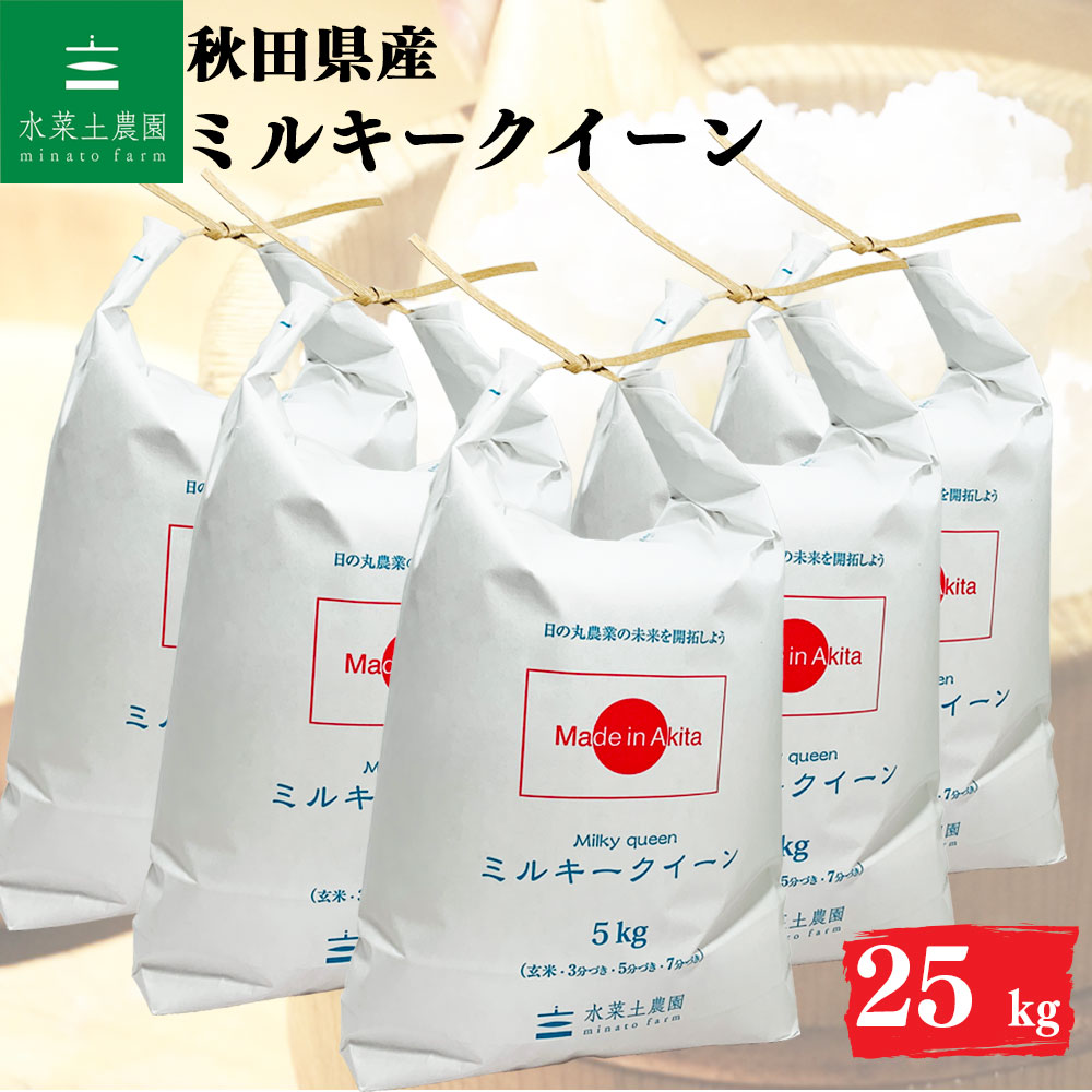 ミルキークイーン 精米 25kg 秋田県産 令和7年産 選べるお試し袋付き