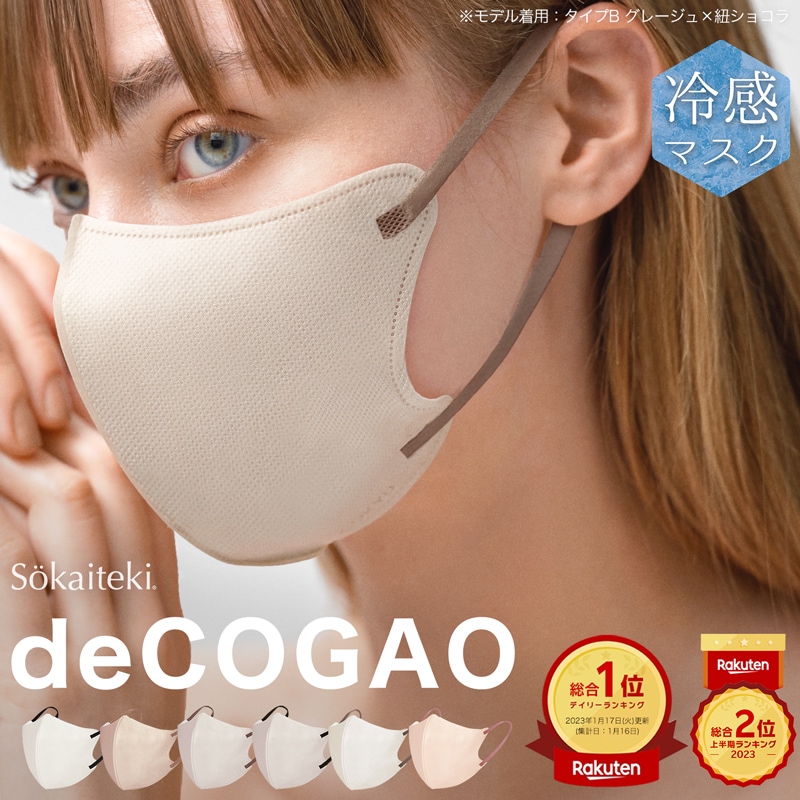 Qoo10] Sokaiteki deCOGAO マスク 不織布 立体 子 : 日用品雑貨