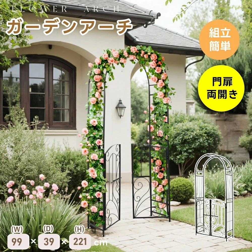 新しい ガーデンアーチ ゲットセット ローズアーチ 扉付き 園芸 ガーデニング用品 ガーデン ファニチャー スチール 鉄製 薔薇アーチ 外 園芸用品 アーチ ガーデニング 花立て 庭園 おしゃれ