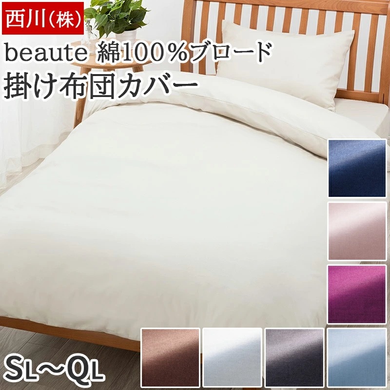 掛け布団カバー 綿100% ブロード生地 ボーテ beaute 両サイド全開ファスナー 着脱簡単 エッセンシャルソフト加工 無地 シンプル シングル セミダブル ダブル クイーン
