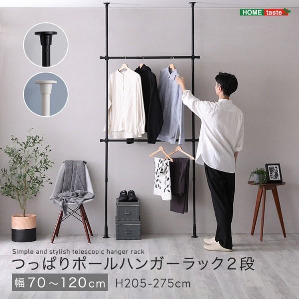 つっぱりハンガーラック 2段 幅70-120cm 高205-275cm ポールハンガー 高さ調節 部屋干し ランドリーラック 棒ポール