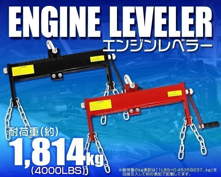 エンジンハンガー エンジンレベラー 耐荷重 4000LBS 1814kg エンジンクレーン 赤 黒 4,766円