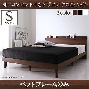 [組立設置付]棚/コンセント付 すのこベッド [レイスター] ベッドフレームのみ/マットレスなし シングル ブラック
