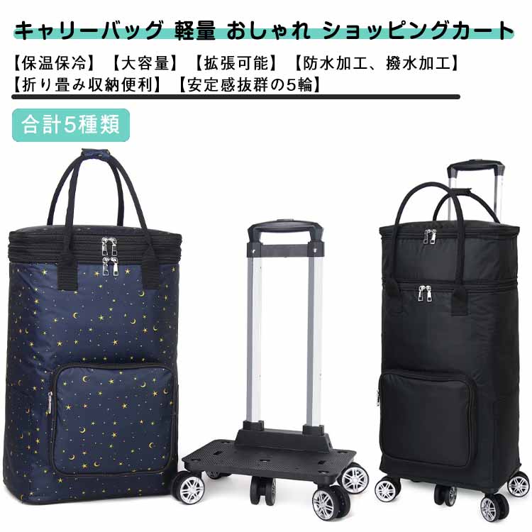 キャリーバッグ 軽量 おしゃれ ショッピングカート 5輪 キャスター付き 360度回転可能 折りたたみ 軽い 折りたたみ軽量 2段 拡張可 買い物カート カート キャリー バッグ 保冷バッグ 保冷 大