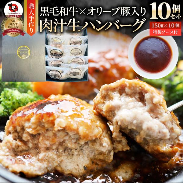 黒毛和牛 手作り ハンバーグ 150g×10個 ソース付き オリーブ豚 国産牛 生ハンバーグ 牛肉 送料無料 肉 お中元 ギフト お祝い 黒毛 お取り寄せ