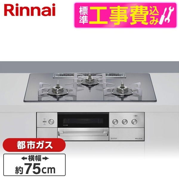 RHS72W39M13RSTW-13A 標準設置工事セット プラチナミラー DELICIA (デリシア) ビルトインガスコンロ(都市ガス用・両側強火タイプ・3口・75cm)