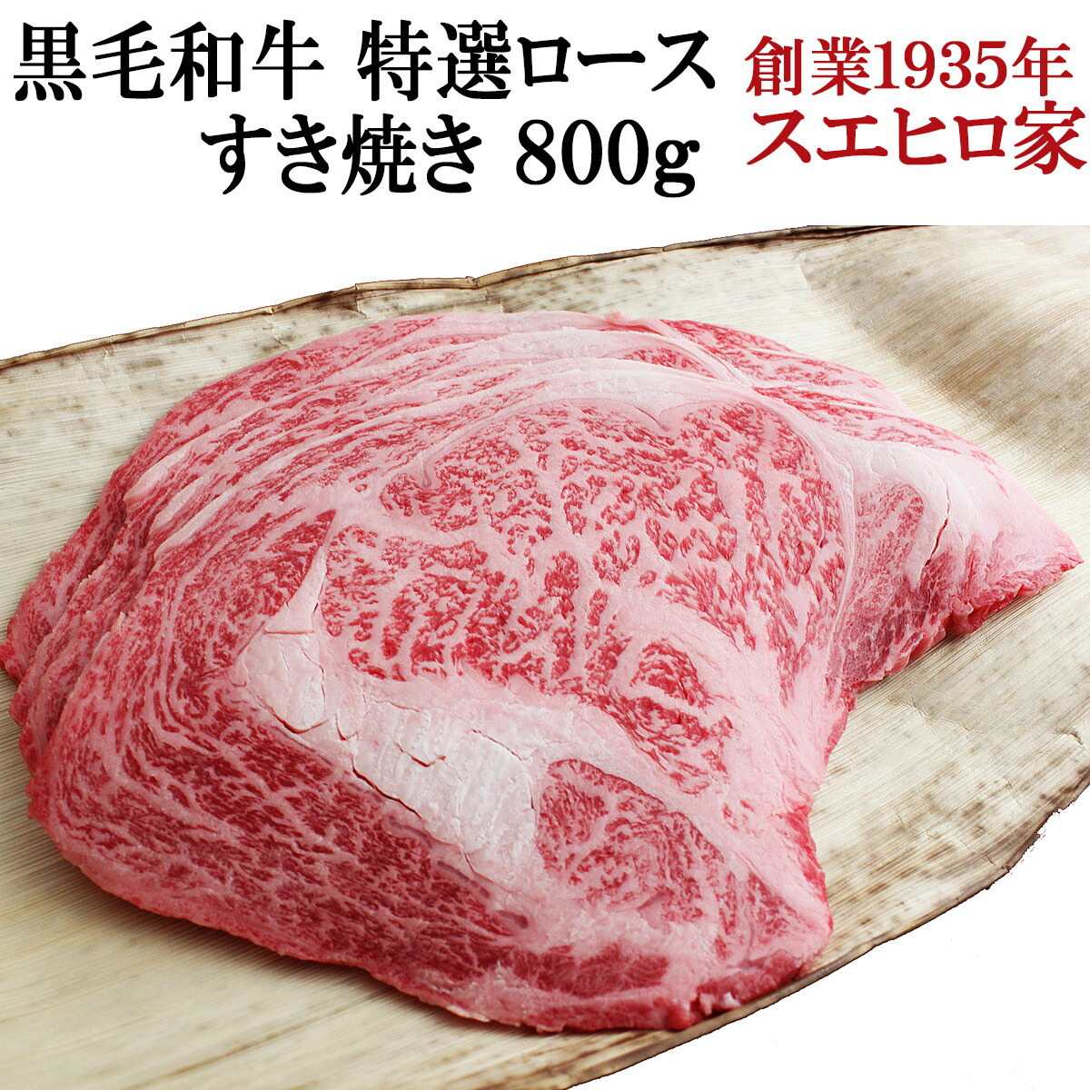 黒毛和牛 特選 ロース すき焼き 800g A4 A5 等級 最高級 国産牛肉 牛 牛肉 グルメ 父