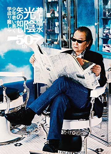井上陽水50周年記念ライブツアー『光陰矢の如し』少年老い易く 学成り難し[DVD]