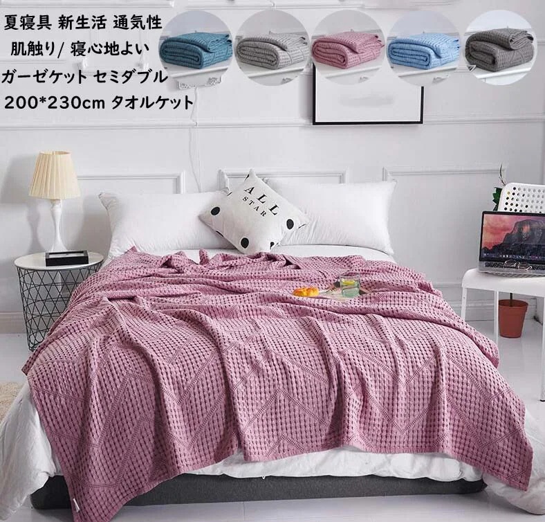 ブランケット タオルケット 綿100% 200*230cm ガーゼケット セミダブル お昼寝ケット 夏快眠 ひざ掛け 軽量 消臭殺菌 速乾 掛け布団 夏布団 タオルケット ガーゼ 掛け 保育園 冷房対