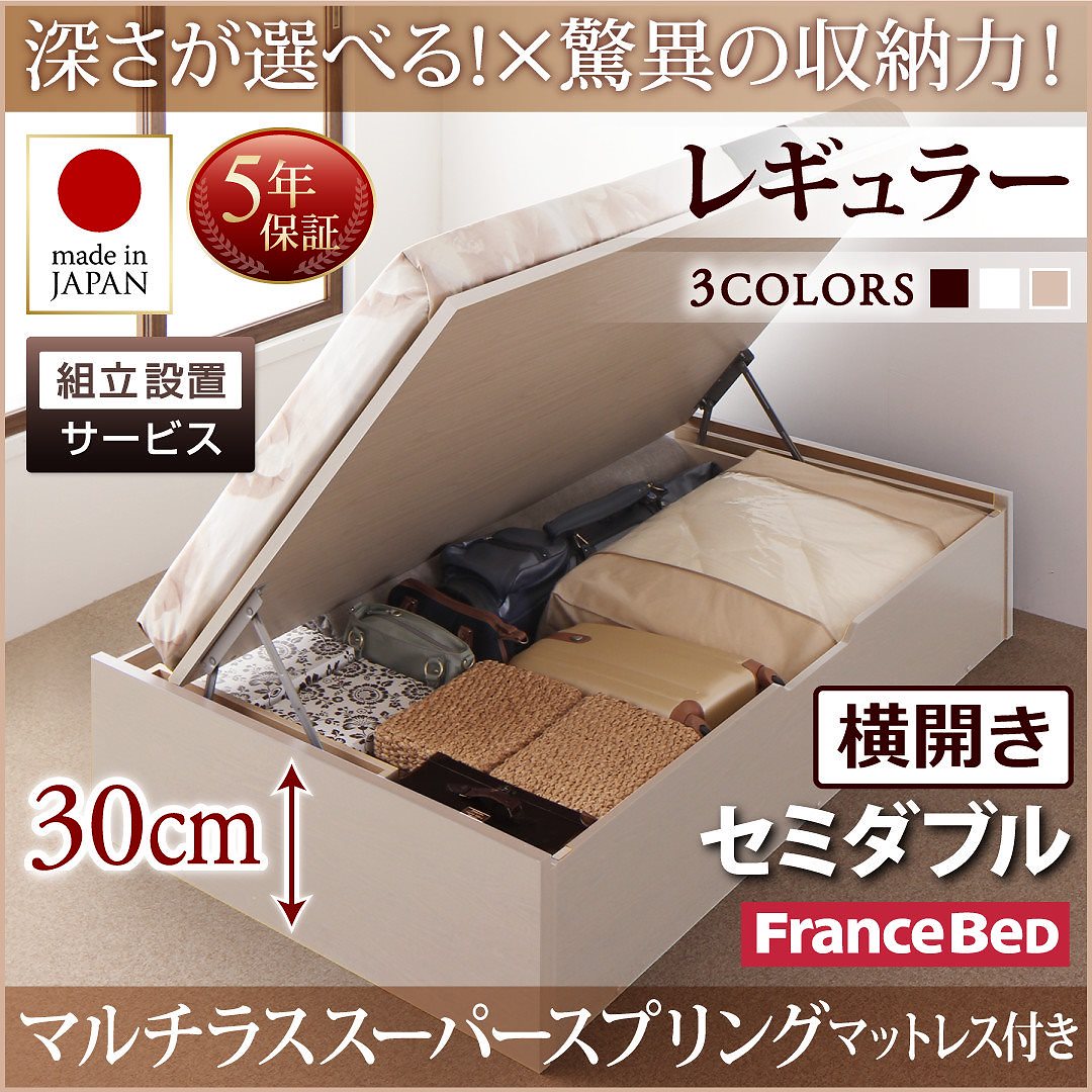 [組立設置料込み]国産 跳ね上げ収納ベッド [Regless]リグレス [マルチラススーパースプリングマットレス付き] 横開き セミダブル 深さレギュラー [フレーム色]ホワイト 178,391円