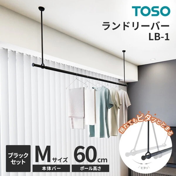 TOSO ランドリーバー LB-1セット ブラック 本体バーM(145～234cm)×吊りポール60cm メーカー直送