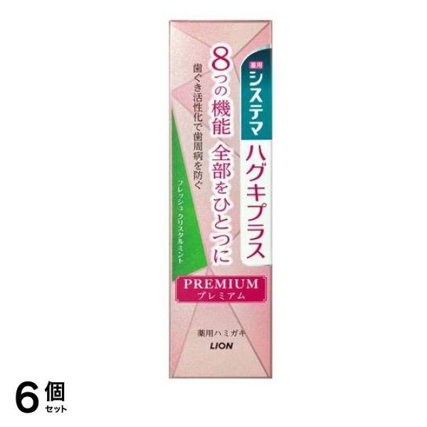 システマハグキプラス プレミアム ハミガキ フレッシュクリスタルミント 95g 6個セット