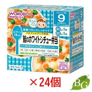 和光堂 栄養マルシェ 鮭のホワイトシチュー弁当 80g 24個セット