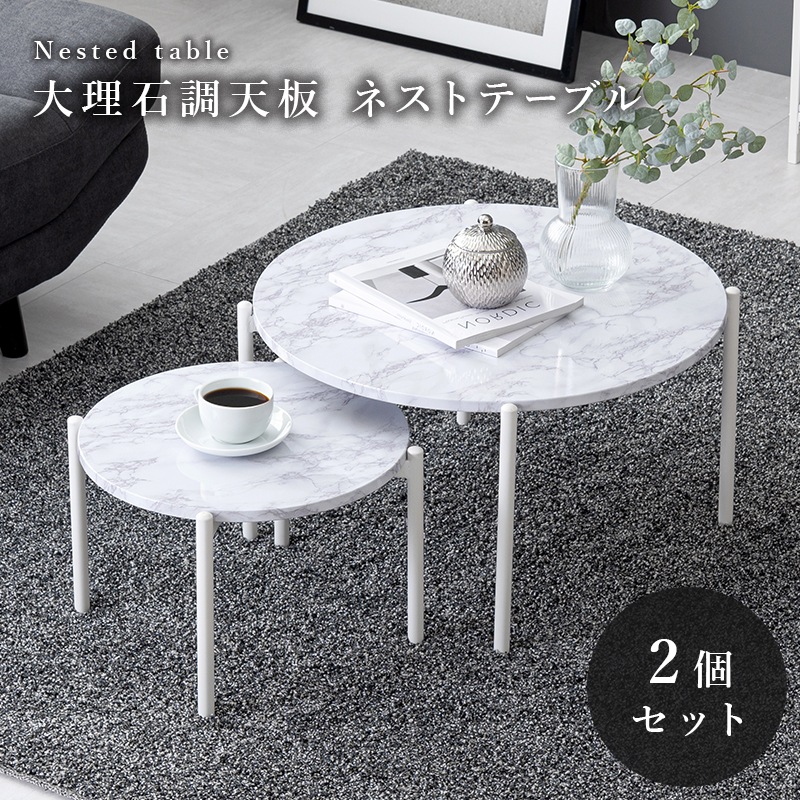 大理石調 ネストテーブル 2個セット 丸型 円形 幅64cm センターテーブル ローテーブル 大理石柄 モダン おしゃれ リビングテーブル LT-4666