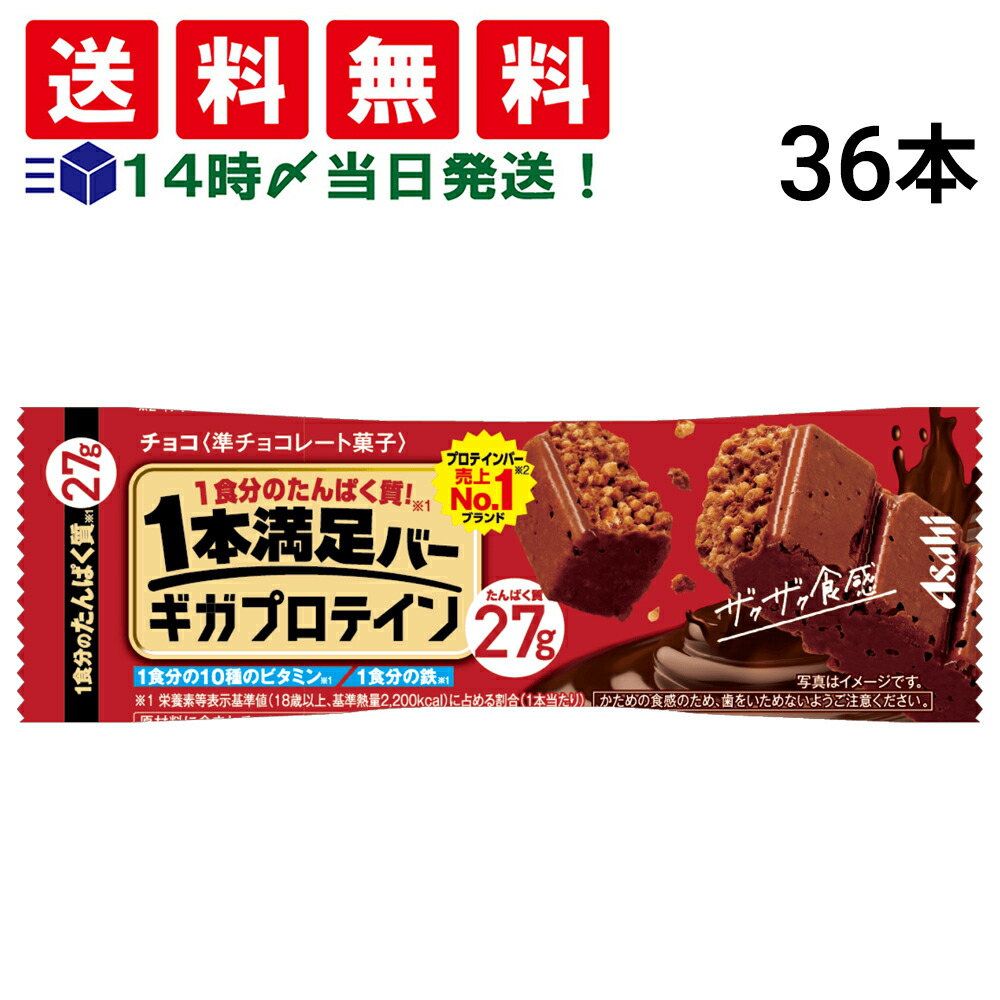 【 送料無料 当日翌日出荷 】 アサヒグループ食品 1本満足バー ギガ プロテイン チョコ 36本 セット まとめ買い