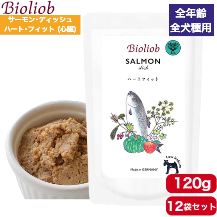 ビオリオーブ サーモンディッシュ ハートフィット（心臓） 120g 12袋セット 正規品 Bioliob ウェットフード ドッグフード 犬用 ドッグ ペットフード やわらかい フード 5,931円