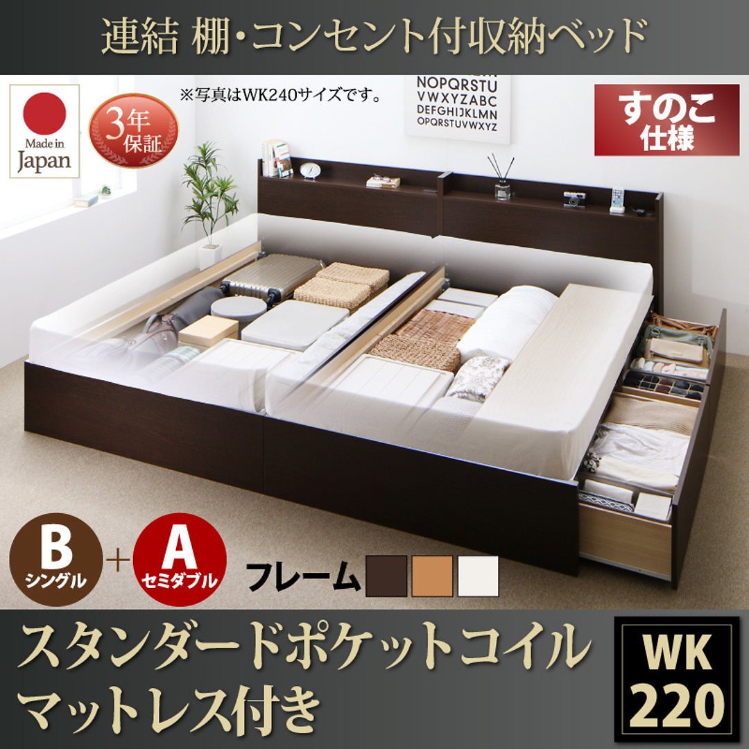 連結 棚付 収納ベッド [エルネスティ] すのこ仕様 [スタンダードポケットコイルマットレス付] B（S）+A（SD）タイプ ワイドK220 [フレーム色]ダークブラウン