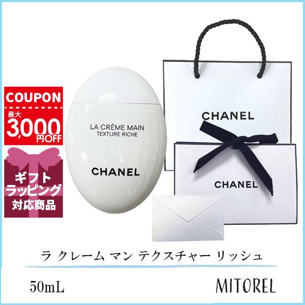 【国内正規品】 シャネル CHANEL ラ クレーム マン テクスチャー リッシュ 50mL （ラッピング 済ショッパー付）誕生日 プレゼント ギフト