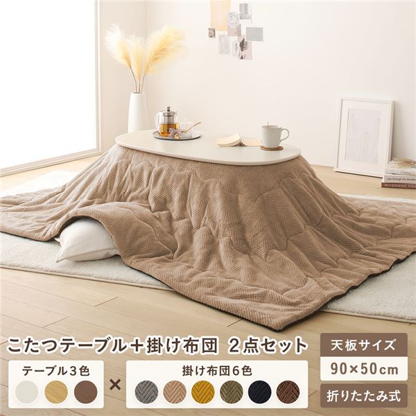 こたつ テーブル 2点セット [テーブル こたつ掛け布団 ホワイトウォッシュxベージュ ] コンパクト 楕円形 折りたたみ 完成品