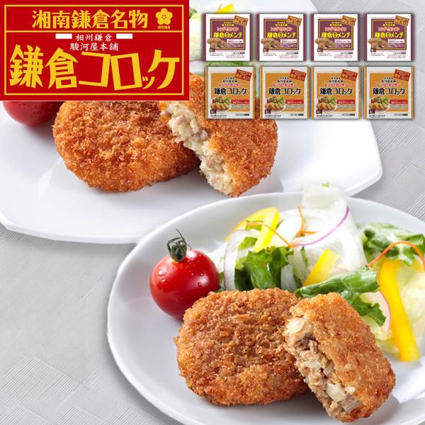 神奈川 駿河屋本舗 レンジで簡単 鎌倉コロッケ 鎌倉黄金メンチ コロッケ5個入x4 メンチ5個入x4 SISK