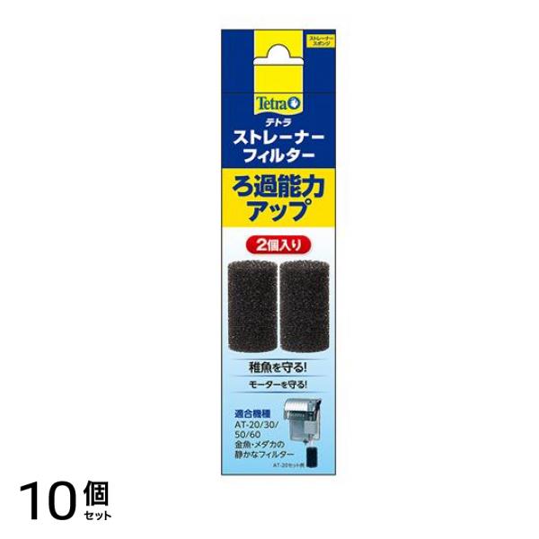 Tetra(テトラ) ストレーナーフィルター 2個入 10個セット