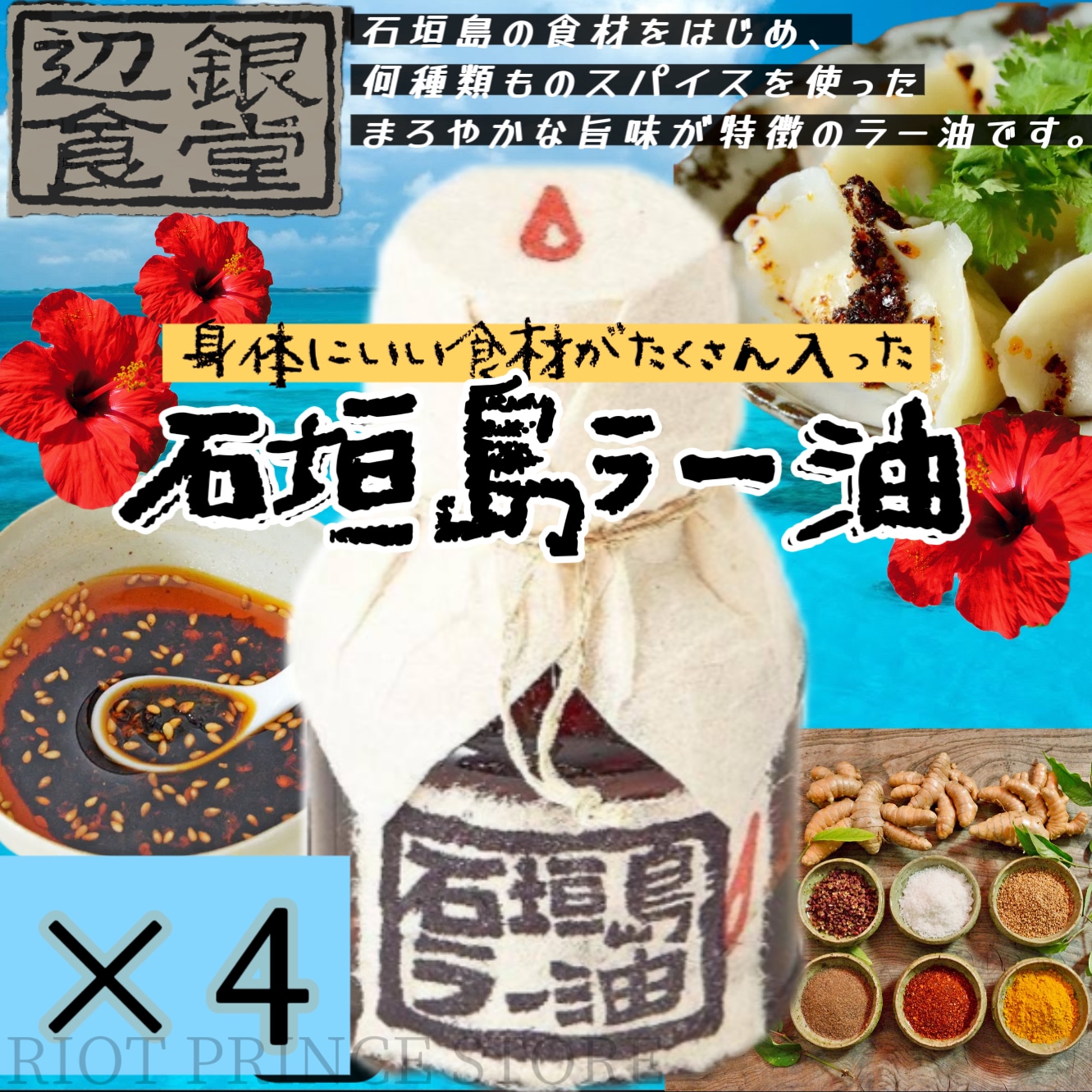 ペンギン食堂 石垣島 ラー油 100g 4本セット ボトル 辺銀食堂